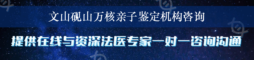 文山砚山万核亲子鉴定机构咨询